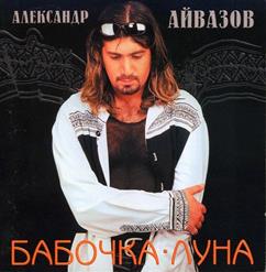 Александр Айвазов — Бабочка-Луна