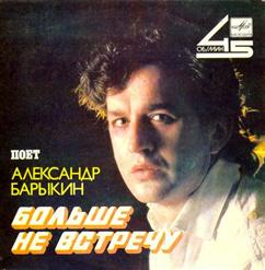Александр Барыкин — Больше Не Встречу
