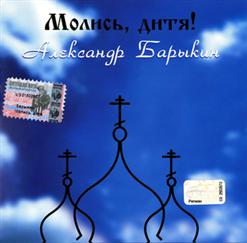 Александр Барыкин — Диво-Дивное