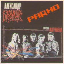 Александр Барыкин — Ожидая Тебя