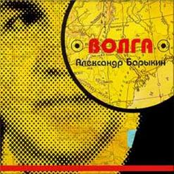 Александр Барыкин — Волга