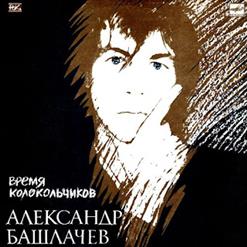 Александр Башлачёв — От Винта!