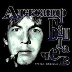 Александр Башлачёв — Ржавая Вода