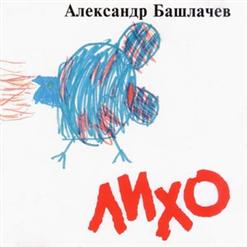 Александр Башлачёв — Ванюша