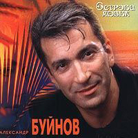 Александр Буйнов — Острова любви