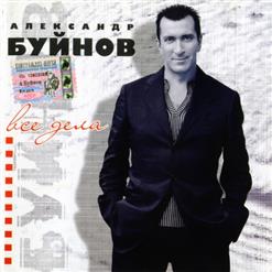 Александр Буйнов — Все дела