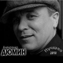 Александр Дюмин — Беременный Этап