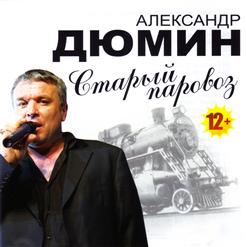 Александр Дюмин — Как Ты Встретишь Меня
