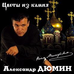 Александр Дюмин — Монолит