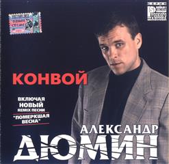 Александр Дюмин — Невезучий