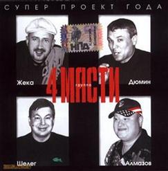 Александр Дюмин — Никак Без Стакана