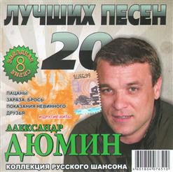 Александр Дюмин — Пацаны (Музыка И Слова А.Дюмин)