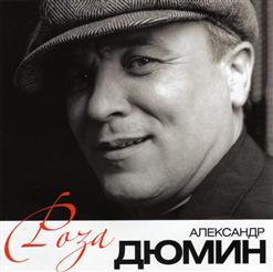 Александр Дюмин — Секи,Начальник