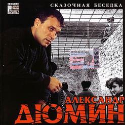 Александр Дюмин — Шальная