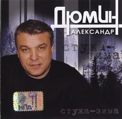 Александр Дюмин — Стужа - Зима