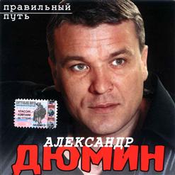 Александр Дюмин — В Матросской Тишине