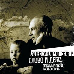 Александр Ф. Скляр — Не Для Меня