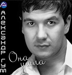 Александр Гум — Она Ушла
