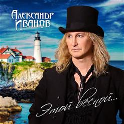 Александр Иванов — Друг Мой