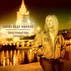 Александр Иванов — На Краю