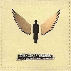 Александр Иванов — Не Улетай