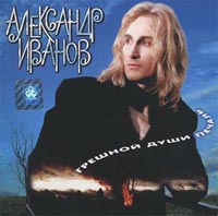 Александр Иванов — Нежность