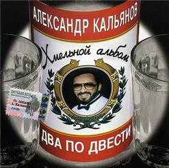 Александр Кальянов — Два По Двести, Зоечка