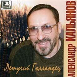 Александр Кальянов — Летучий Голландец