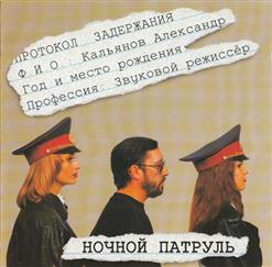 Александр Кальянов — Ночной Патруль