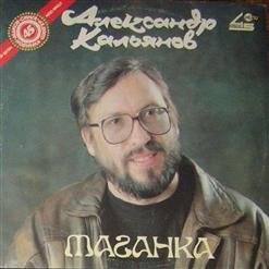 Александр Кальянов — Всё, Что Было