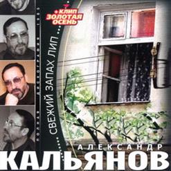 Александр Кальянов — Жена, Жена