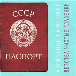 Александр Лаэртский — Пока Жарился Хряк