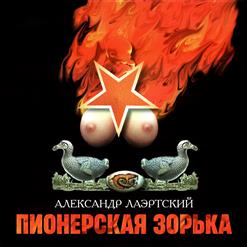 Александр Лаэртский — Сиськи В Тесте