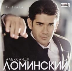 Александр Ломинский — Сладкий Обман