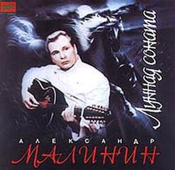 Александр Малинин — Белая Гвардия