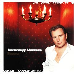 Александр Малинин — Чёрные Глаза