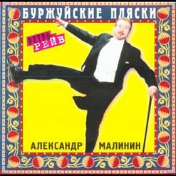 Александр Малинин — Моя Марусечка