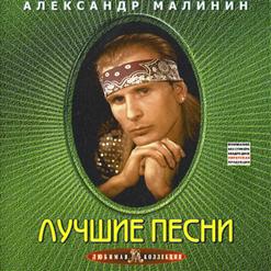 Александр Малинин — Волчья Стая