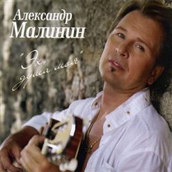 Александр Малинин — Выхожу Один Я На Дорогу