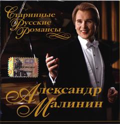 Александр Малинин — Ямщик