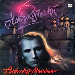 Александр Малинин — Забава (С. Беляев - С. Есенин)