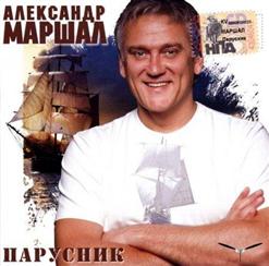 Александр Маршал — Без Тебя