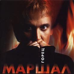Александр Маршал — Горец