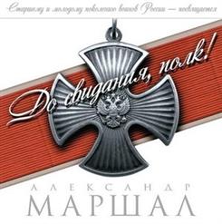 Александр Маршал — Горячие Точки
