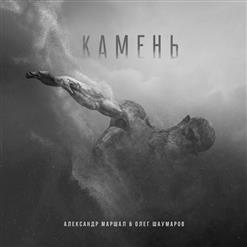 Александр Маршал — Камень