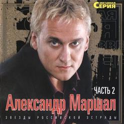 Александр Маршал — Небо