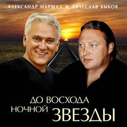 Александр Маршал — По Белому Небу