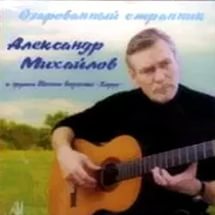 Александр Михайлов — Родник