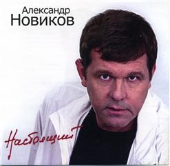 Александр Новиков — Голубок