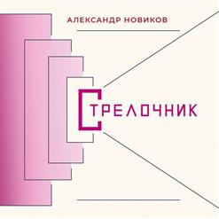 Александр Новиков — Кабак